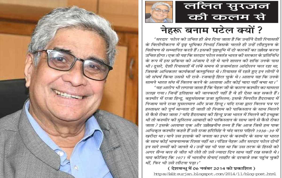 ललित सुरजन की कलम से - नेहरू बनाम पटेल क्यों? ललित सुरजन की कलम से - नेहरू बनाम पटेल क्यों?